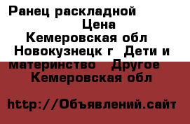 Ранец раскладной light erich krause › Цена ­ 1 500 - Кемеровская обл., Новокузнецк г. Дети и материнство » Другое   . Кемеровская обл.